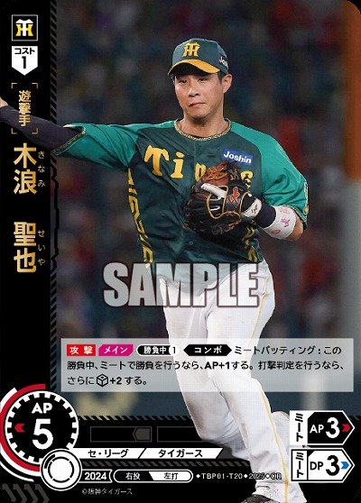 木浪　聖也(OR) 【TBP01-T20OR】